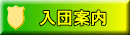 入団案内