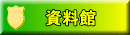 資料館